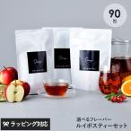 ルイボスティー 90包 オーガニック フレーバー 選べる ティーバッグ 30包×3種セット ノンカフェイン ハーブティー ローズヒップ 葉酸 オレンジ