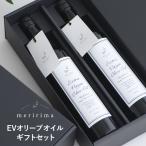 オリーブオイル エキストラバージン プレゼント おしゃれ 食用油 チリ産 早摘み meririma メリリマ EVオリーブオイル500ml 2本ギフトセット