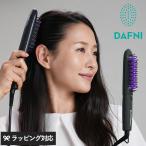 ヘアアイロン ヒートブラシ ブラシ ストレート スタイリング ツヤ くせ毛 DAFNI ダフニ DAFNI nano