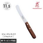 ナイフ 包丁 食卓用 万能 おしゃれ 機能 バター ROBERT HERDER ロベルト・ヘアダー プラムウッド オールドジャーマン（食卓用万能ナイフ）