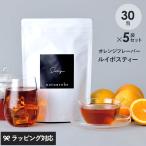 マタニティ 水出し ティーバッグ ルイボス茶 ルイボスティー オレンジ フレーバー ノンカフェイン フレーバールイボスティーオレンジ 30個入り 5袋