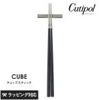 カトラリー 箸 おしゃれ 箸置き付き スタイリッシュ ギフト 結婚祝い Cutipol クチポール キューブ チョップスティック（箸置付）ブラック×シルバー