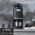 コーヒーメーカー 全自動 コーン式ミル 豆・水 自動計量 抽出温度 SC-C281 siroca シロカ コーン式全自動コーヒーメーカー カフェばこPRO
