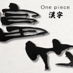 表札 おしゃれ 戸建て ステンレス アイアン ワンピース漢字