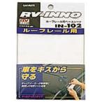 カーメイト ルーフレール用ベースシート