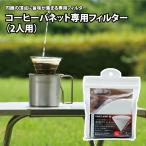 キッチンツール ユニフレーム コーヒーバネット専用フィルター(2人用)