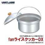 キッチンツール ユニフレーム fanライスクッカーDX