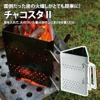 BBQ・七輪・焚火台 ユニフレーム チャコスタII ノーマル