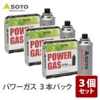 ガス燃料 SOTO パワーガス 3本パック×3 お得な3点セット