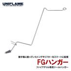 UNIFLAME FGハンガー（yahoo）