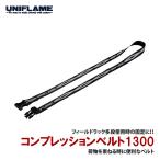 ユニフレーム コンプレッションベルト1300（yahoo）