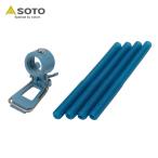 SOTO レギュレーター ストーブ専用 カラーアシストセット ブルー