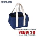 UNIFLAME 羽釜袋 3合（yahoo）