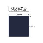キャプテンスタッグ テントグランドシート270用