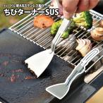 キッチンツール ユニフレーム ちびターナーSUS