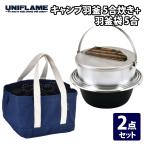 ユニフレーム キャンプ羽釜 5合炊き+羽釜袋 5合 2点セット