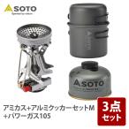 シングルコンロ SOTO アミカス+アルミクッカーセットM+パワーガス105 3点セット