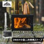 BBQ・七輪・焚火台 Mt.SUMI アウトドア薪ストーブ マイクロ 2 / Woodstove MICRO 2