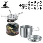 シングルコンロ キャプテンスタッグ オーリック小型ガスバーナー・クッカーセット