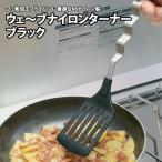 キッチンツール ユニフレーム ウェーブ ナイロンターナー
