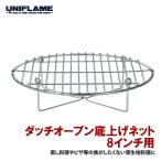 ダッチオーブン底上げネット（yahoo）