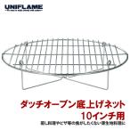 ユニフレーム ダッチオーブン底上げネット10インチ