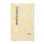 アウトドア関連本・DVD つり人社 行雲流水記「随想編」