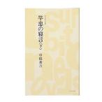 アウトドア関連本・DVD つり人社 竿忠の寝言・下