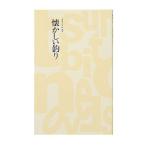 アウトドア関連本・DVD つり人社 懐かしい釣り
