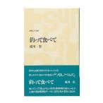 アウトドア関連本・DVD つり人社 釣って食べて
