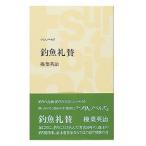 アウトドア関連本・DVD つり人社 釣魚礼賛