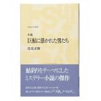 アウトドア関連本・DVD つり人社 巨鮎に憑かれた男たち