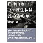 アウトドア関連本・DVD つり人社 白神山地 ブナ原生林は誰のものか