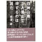 アウトドア関連本・DVD つり人社 白神山地 立入禁止で得するのは誰だ