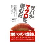 アウトドア関連本・DVD つり人社 サバがマグロを産む日