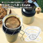 キッチンツール ユニフレーム コーヒーバネットcute