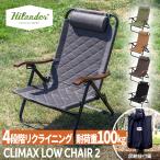 アウトドアチェア ハイランダー クライマックスローチェア2 アウトドア キャンプ 椅子 リクライニング 1年保証 AL(アルミ) グレー