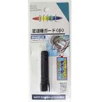 自転車用品 キャプテンスタッグ 変速機ガード 小 ブラック