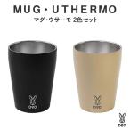 ショッピングdod カップ DOD マグ・ウサーモ 2色セット(ブラック×1個+タン×1個) 約240ml ブラック×1、タン×1