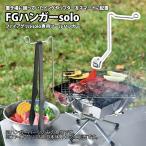 ユニフレーム FGハンガーsolo（yahoo）