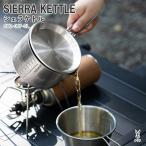 キッチンツール DOD SIERRA KETTLE シェラケトル
