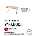 アウトドアテーブル スノーピーク 2026福箱 野遊びセット エントリーIGTセット