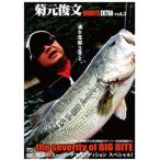 釣り関連本・DVD 釣りビジョン 菊元俊文 BIGBITE EXTRA vol.3 DVD113分