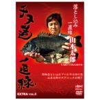 釣り関連本・DVD 釣りビジョン 山本太郎 チヌ道一直線 EXTRA vol.3 DVD116分