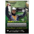 釣り関連本・DVD 釣りビジョン 加藤誠司のサイトマジック VOL.2 DVD130分