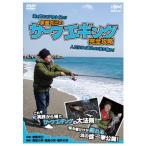 釣り関連本・DVD 釣りビジョン 家邊克己のサーフエギング完全攻略 DVD115分