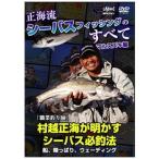 釣り関連本・DVD 釣りビジョン 正海流 シーバスフィッシングノのすべて DVD138分