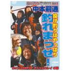 釣り関連本・DVD 釣りビジョン 中本嗣通 投ゲ釣リCLIMAX VOL.1 DVD85分