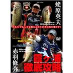釣り関連本・DVD つり人社 霞ヶ浦徹底攻略 DVD 110分