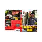 釣り関連本・DVD つり人社 加藤誠司I字系ルアー講座 DVD80分